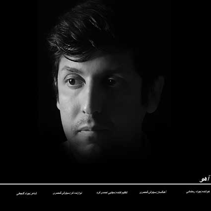 دانلود آهنگ جواد رمضانی آهو دانلود آهنگ جواد رمضانی آهو